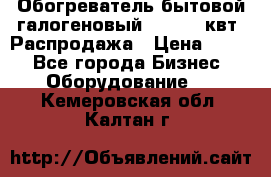 Обогреватель бытовой галогеновый 1,2-2,4 квт. Распродажа › Цена ­ 900 - Все города Бизнес » Оборудование   . Кемеровская обл.,Калтан г.